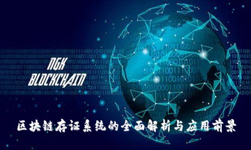 区块链存证系统的全面解析与应用前景