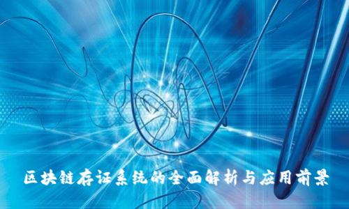 区块链存证系统的全面解析与应用前景
