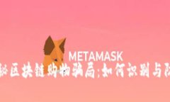 揭秘区块链购物骗局：如