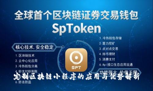 定制区块链小程序的应用与优势解析