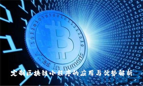 定制区块链小程序的应用与优势解析
