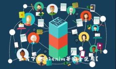 如何下载Tokenim并安全使用