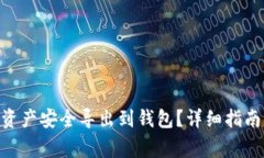 如何将Tokenim资产安全导出