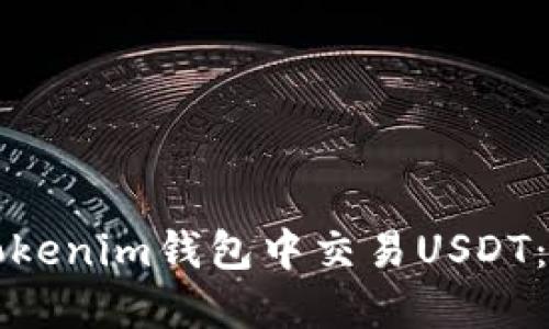 如何在Tokenim钱包中交易USDT：详细指南