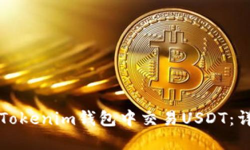 如何在Tokenim钱包中交易USDT：详细指南