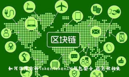 如何保障您的TokenTokenIM钱包安全，避免被秒走