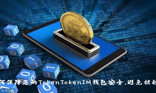 如何保障您的TokenTokenIM钱包安全，避免被秒走