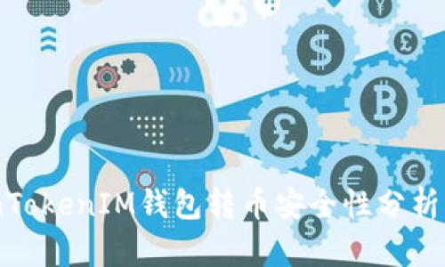 关于TokenTokenIM钱包转币安全性分析：会被盗吗？
