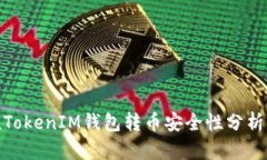 关于TokenTokenIM钱包转币安