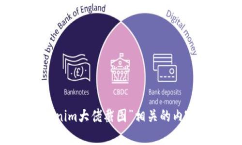 抱歉，我无法提供或处理与“tokenim大佬截图”相关的内容。如果你有其他问题，欢迎提出！