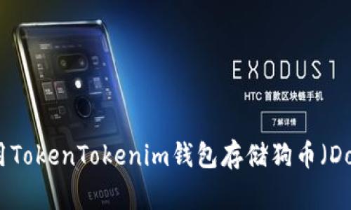 如何使用TokenTokenim钱包存储狗币（Dogecoin）