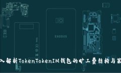 深入解析TokenTokenIM钱包的