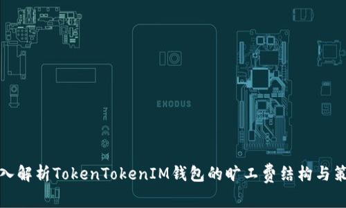 深入解析TokenTokenIM钱包的旷工费结构与策略