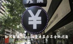 如何解决Tokenim货币显示不