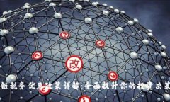 区块链税务优惠政策详解