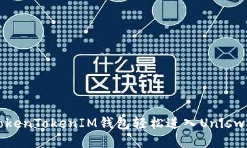 如何通过TokenTokenIM钱包轻松进入Uniswap交易平台
