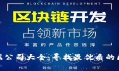 武汉区块链票据公司大全