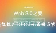 如何有效推广Tokenim：策略