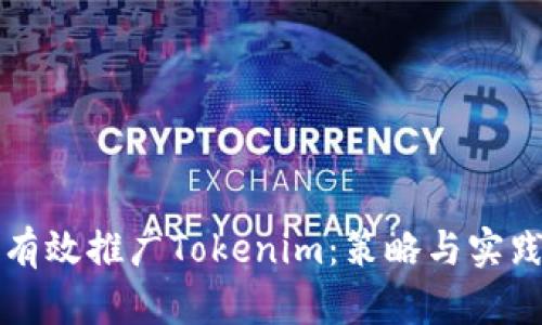 如何有效推广Tokenim：策略与实践解析