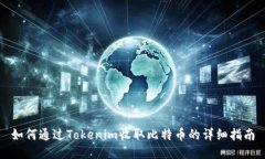 如何通过Tokenim收取比特币