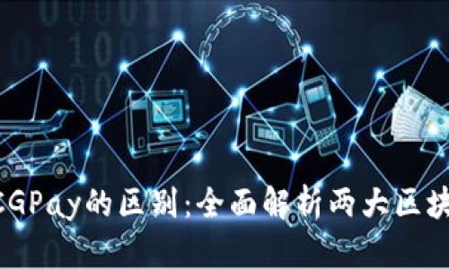 Tokenim与CGPay的区别：全面解析两大区块链支付系统