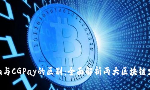 Tokenim与CGPay的区别：全面解析两大区块链支付系统