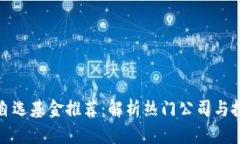 区块链自选基金推荐：解