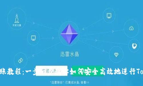 Tokenim转账教程：一步一步教你如何安全高效地进行Tokenim转账