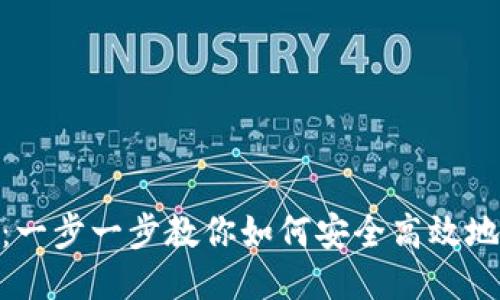 Tokenim转账教程：一步一步教你如何安全高效地进行Tokenim转账