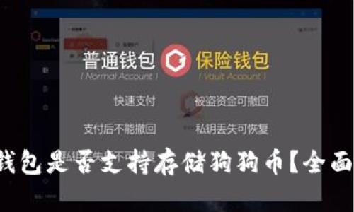 TokenTokenIM钱包是否支持存储狗狗币？全面解析与使用指南