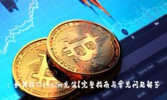 : 如何往Tokenim充值？完整