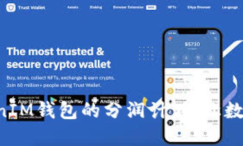 探讨TokenTokenIM钱包的分润计划：让数字资产更具价值