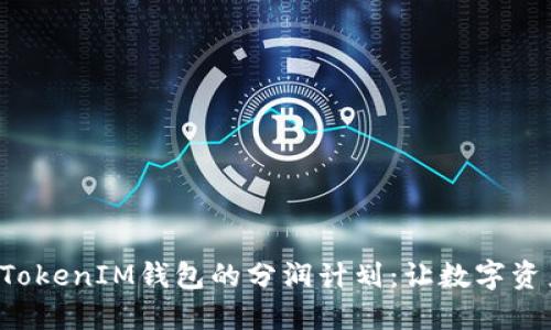 探讨TokenTokenIM钱包的分润计划：让数字资产更具价值