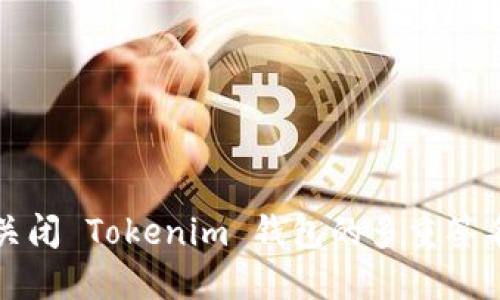 如何关闭 Tokenim 钱包的多重签名授权