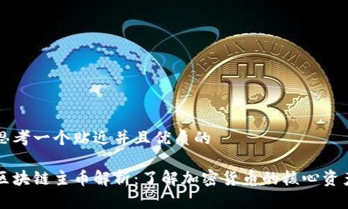 思考一个贴近并且优质的

区块链主币解析：了解加密货币的核心资产