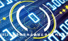 2023年最受欢迎的区块链文