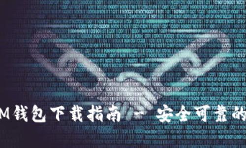 官方TokenTokenIM钱包下载指南 - 安全可靠的数字资产管理工具