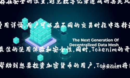 jiaotiTokenim iOS：全面了解加密货币钱包的功能与使用/jiaoti
Tokenim, iOS, 加密货币钱包/guanjianci

随着区块链技术的发展，加密货币钱包的需求越来越旺盛。其中，Tokenim作为一款创新的iOS加密货币钱包，凭借其友好的用户界面和强大的功能，受到越来越多用户的青睐。本篇文章将围绕Tokenim iOS进行详细介绍，内容包括其核心功能、使用方法、安全性、用户反馈以及未来的发展趋势。

一、Tokenim的核心功能

Tokenim是一款功能全面的加密货币钱包，支持多种主流加密货币的存储与管理。其核心功能包括：

1. **多币种支持**：Tokenim支持比特币、以太坊、莱特币等主流加密货币的存储与交易，提供了一站式服务，让用户能够方便地管理多种数字资产。

2. **用户友好的界面**：Tokenim的界面设计，用户可以轻松找到所需功能。其分类明确，用户体验良好，即使是新手用户也能快速上手。

3. **安全保障**：Tokenim采用了先进的加密技术，确保用户的资产得到保护。同时，钱包还提供了双重认证功能，以增加安全性。

4. **便捷的交易功能**：用户可以快速进行加密货币之间的交换，Tokenim有效地了交易流程，大大节省了用户的时间。

5. **实时市场数据**：Tokenim提供实时的市场数据，用户可以随时查看不同加密货币的价格走势和市场分析，以便于做出更明智的投资决策。

二、如何使用Tokenim?

使用Tokenim非常简单，用户只需按照以下步骤即可完成钱包的设置与使用。首先，用户需要在App Store中下载并安装Tokenim应用程序。安装完成后，打开应用程序，用户需注册一个账户。注册过程包括输入基本信息并设置密码。

注册完成后，用户将进入钱包主页。此时，用户可以按照界面提示进行密码设置和备份助记词，确保自己在需要时可以恢复钱包。备份助记词非常重要，避免因设备丢失或故障而无法找回资产。

在钱包设置完成后，用户可以通过“添加资产”功能来导入已有的数字货币资产，或者通过“交易”功能进行买入或卖出操作。钱包内的资产可以随时查看和管理，用户还可以设置不同货币的显示顺序，便于操作。

三、Tokenim的安全性

在加密货币的世界里，安全性一直是用户最为关注的议题。Tokenim在安全性方面采取了一系列措施来保护用户的资产。首先，Tokenim使用高强度的加密技术，对用户的私钥和交易数据进行保护，以防止黑客攻击。

其次，Tokenim提供了双重认证功能，用户在每次登录和交易时，需进行二次验证。这样的措施能够有效地防止未经授权的访问，确保用户的资产处在安全环境中。

此外，Tokenim还支持冷钱包存储功能。用户可以选择将大部分资产转移到冷钱包中，这样可以进一步降低在线钱包被盗的风险。冷钱包因其不直接连接互联网，而拥有更高的安全性。

总之，用户在使用Tokenim时，可以放心自己的资产安全，钱包团队也在不断更新和改进安全措施，以提升用户的使用体验。

四、用户反馈与使用体验

Tokenim自发布以来，受到了许多用户的关注与好评。用户普遍认为，Tokenim的界面友好，功能完善，特别是对于新手用户来说，学习成本较低。

一些用户在社交媒体上表示，Tokenim的实时市场数据功能使他们能够准确把握投资时机，提高了投资回报。而且，交易过程迅速且费用透明，用户不必担心隐形费用问题。

然而，也有部分用户提出了一些建议，希望在后续版本中增加一些更多的功能。例如，增加更多的币种支持，以及交易速度的问题。Tokenim团队表示，他们会认真倾听用户反馈，持续产品，以满足更广泛的用户需求。

五、Tokenim未来的发展趋势

随着加密货币市场的不断发展，Tokenim也在积极探索更多的发展路径。Tokenim的目标是成为全球用户最信赖的数字资产管理平台。因此，在未来，Tokenim计划增加更多地支持功能，包括引入新的加密货币、增加DEX（去中心化交易所）功能等。

此外，Tokenim团队也致力于增强其社区建设。通过举办线下活动和网络研讨会，不断与用户互动，同时也宣传加密货币的相关知识，以提升用户的投资理财意识。

面对未来的市场挑战，Tokenim将继续保持技术创新的动力，把用户的需求放在第一位，不断增强产品的竞争力，提升用户的使用体验。预计未来数年，Tokenim将成为一个更加完善的加密货币钱包平台，为全球用户提供更加优质的服务。

相关问题探讨

在用户使用Tokenim过程中，可能会遇到一些相关问题。以下是几个常见问题及其详细解答：

问题一：Tokenim是否支持多重签名功能？
多重签名功能是许多加密货币钱包提供的安全保障措施。Tokenim也在不断评估用户对这方面安全需求的反馈。当前版本的Tokenim不支持多重签名功能，但钱包团队已经在规划未来的版本中推出此功能。多重签名可以有效防止钱包被非法使用，尤其在团队资金管理和企业使用中，能够提供额外的安全性。用户可以在Tokenim的更新日志中关注此功能的上线信息。同时，用户还可以通过社区反馈平台向团队推荐多重签名功能的添加，以加速开发进度。

问题二：Tokenim支持哪些具体的加密货币？
Tokenim支持多种主流加密货币的存储与交易，包括比特币（BTC）、以太坊（ETH）、莱特币（LTC）、瑞波币（XRP）等。未来，Tokenim计划继续其币种支持范围，增加对那些具有潜力的新兴加密货币的支持。用户可以随时在Tokenim的官方网站或社交媒体上，查看支持币种的最新更新。此外，团队也鼓励用户向其反馈希望支持的币种，以便进行优先排序开发。

问题三：如果我丢失了备份助记词，如何找回我的资产？
备份助记词是登录Tokenim进行资产找回的唯一方式。如果用户丢失了备份助记词，将无法找回资产。因此，用户在使用Tokenim时需高度重视助记词的保管。建议用户将助记词记录在纸质文件中并妥善保存在安全的位置，避免数字记录造成的丢失风险。若有不幸发生，用户只能针对丢失的助记词进行再次注册，并创建新的钱包。在此再次提醒，资产安全与备份助记词息息相关，用户务必谨慎处理。

问题四：Tokenim的交易手续费是多少？
Tokenim的交易手续费是根据市场交易情况动态调整的，通常会在交易前给予用户清晰的费用提示。手续费相对其他竞争对手来说也是比较透明的，用户在使用Tokenim进行交易时，钱包界面会显示所有费用详情。用户可以在不同的交易时段中选择最优交易时机，以降低交易成本。同时，Tokenim团队也在持续费用策略，力求为用户提供更具竞争力的费用计划。有关手续费的详细说明，用户可以查阅Tokenim的官方网站，那里会有最新的费率更新。

问题五：如何确保Tokenim的应用保持更新和安全？
Tokenim一直致力于技术更新和安全性维护。在App Store更新中，用户会定期收到更新提醒。每次更新通常包含bug修复、安全漏洞修补以及新增功能。用户应确保将Tokenim应用保持在最新版本，以获得最佳的使用体验和安全性。同时，Tokenim的开发团队也在积极监测安全动态，确保应用的安全防护得到持续加强。用户若有发现安全漏洞或其他问题，欢迎随时通过官方渠道进行反馈，Tokenim团队会尽快处理并更新系统。

以上便是关于Tokenim iOS加密货币钱包的全面介绍，涵盖了其核心功能、使用方法、安全性分析、用户反馈以及未来发展趋势等各个方面。同时，也对用户可能关注的几个问题进行了详细的解答，希望能够帮助到想要投资加密货币的用户。Tokenim将继续致力于为用户提供安全、便捷的数字资产管理方案，助力更多人参与加密货币的世界。