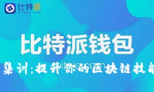 Tokenim训练营集训：提升你的区块链技能，加速职业发展