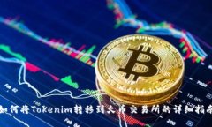 如何将Tokenim转移到火币交