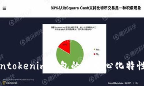 tokentokenim钱包的去中心化特性解析