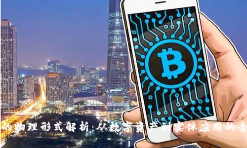 区块链的物理形式解析：从数字资产到实体应用的全面探索