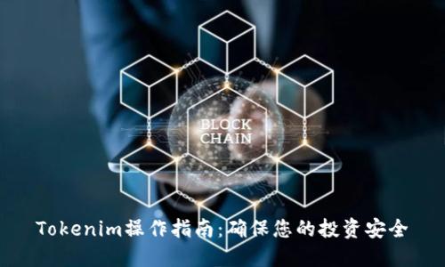 Tokenim操作指南：确保您的投资安全