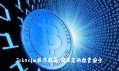 Tokenim操作指南：确保您的