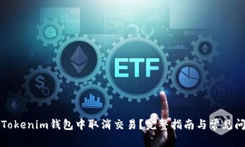 如何在Tokenim钱包中取消交易？完整指南与常见问题解答