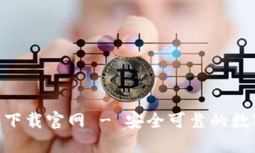 Tokenim苹果版下载官网 - 安全可靠的数字资产管理工具