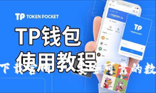 Tokenim苹果版下载官网 - 安全可靠的数字资产管理工具