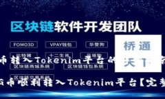 # 将PIG币转入Tokenim平台的