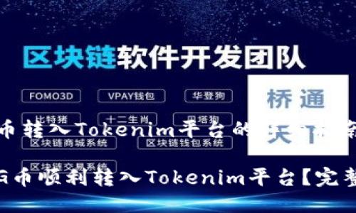 # 将PIG币转入Tokenim平台的详细指南

如何将PIG币顺利转入Tokenim平台？完整操作指南