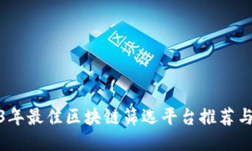 2023年最佳区块链筛选平台推荐与评测